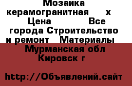 Мозаика керамогранитная  2,5х5.  › Цена ­ 1 000 - Все города Строительство и ремонт » Материалы   . Мурманская обл.,Кировск г.